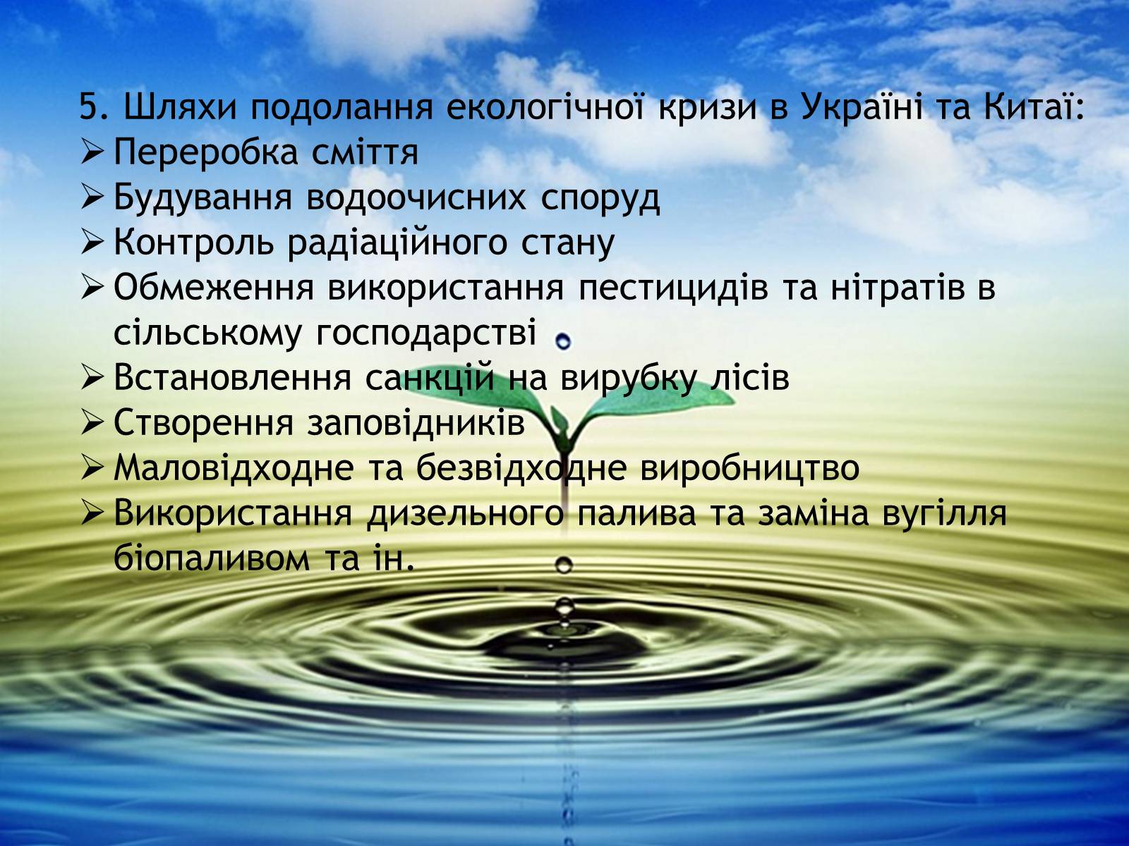 Презентація на тему «Порівняння екології країн: Китай, Україна, Швейцарія» - Слайд #29