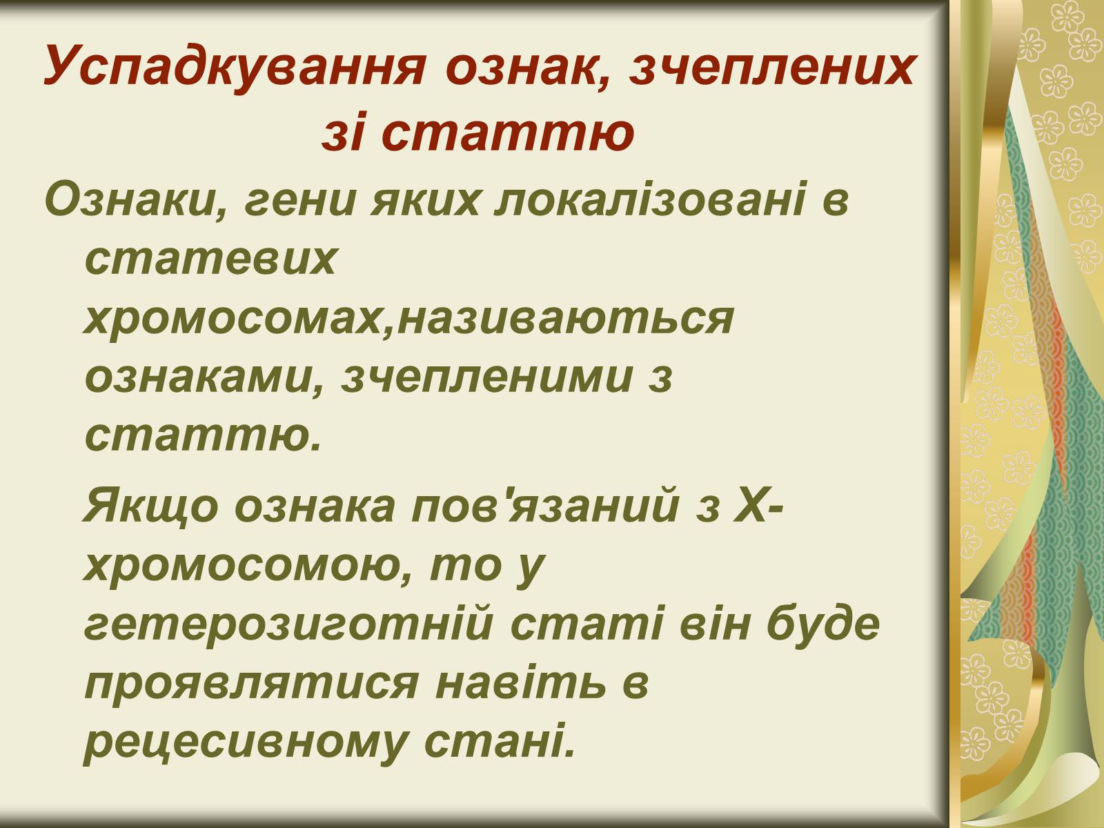 Презентація на тему «Генетика статі» - Слайд #11