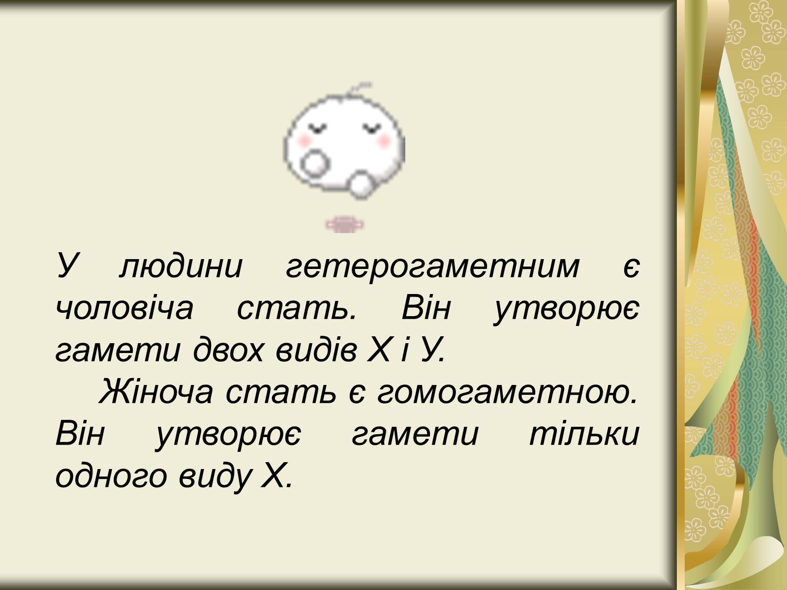 Презентація на тему «Генетика статі» - Слайд #6