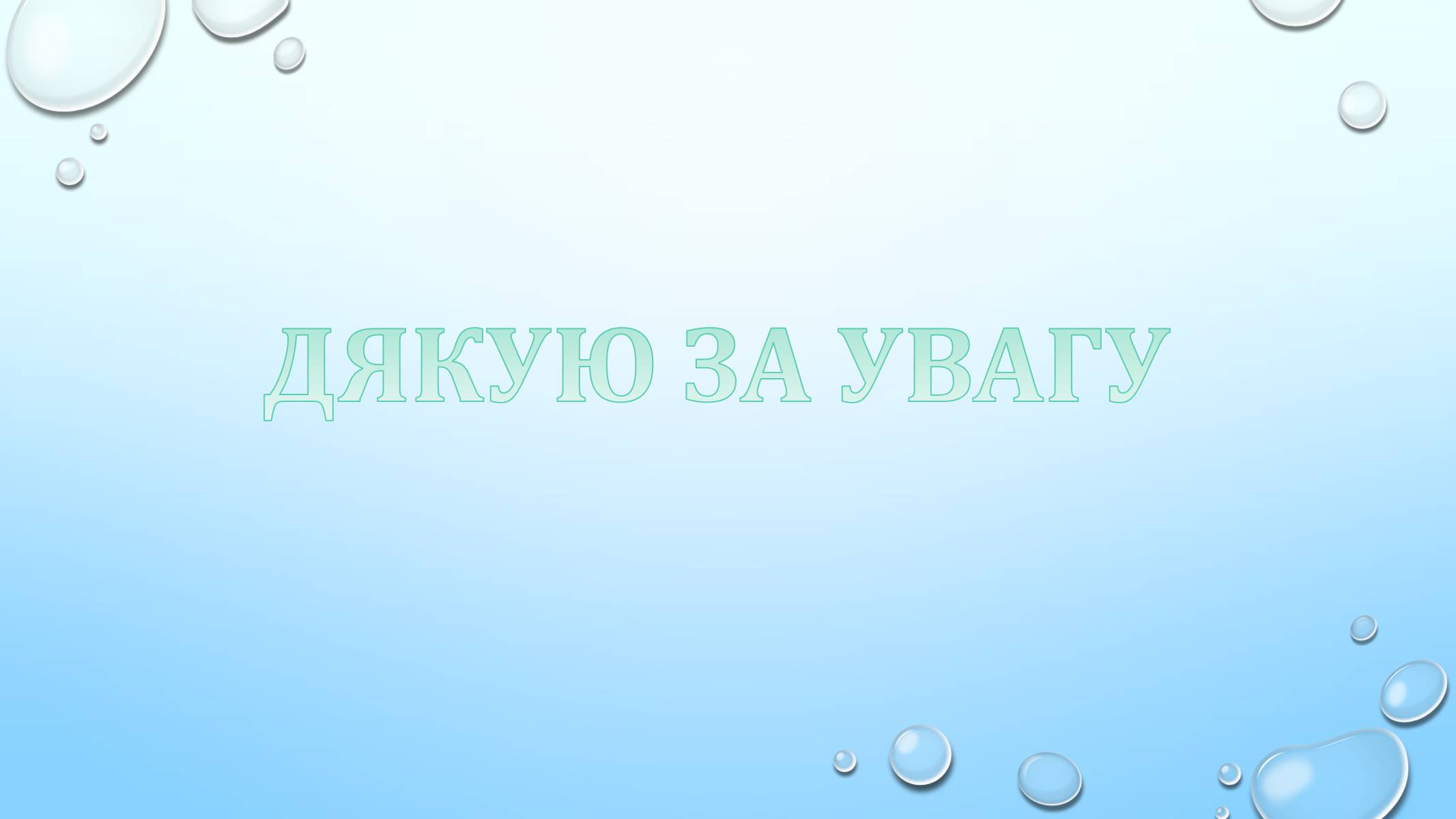 Презентація на тему «Проблема збалансованого природокористування» - Слайд #13