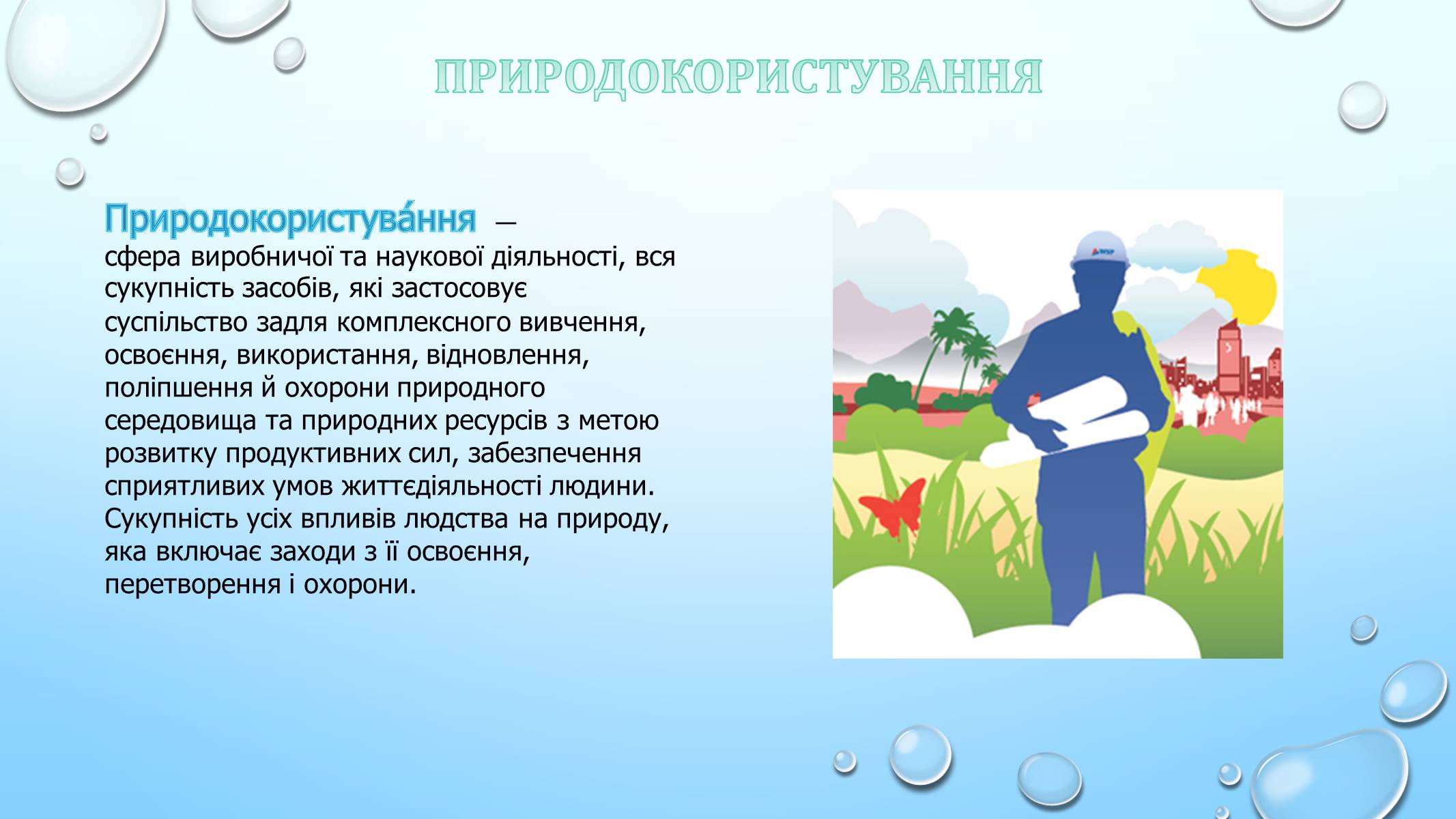 Презентація на тему «Проблема збалансованого природокористування» - Слайд #2