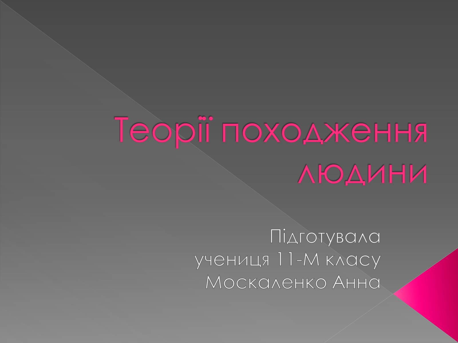 Презентація на тему «Теорії походження людини» (варіант 1) - Слайд #1