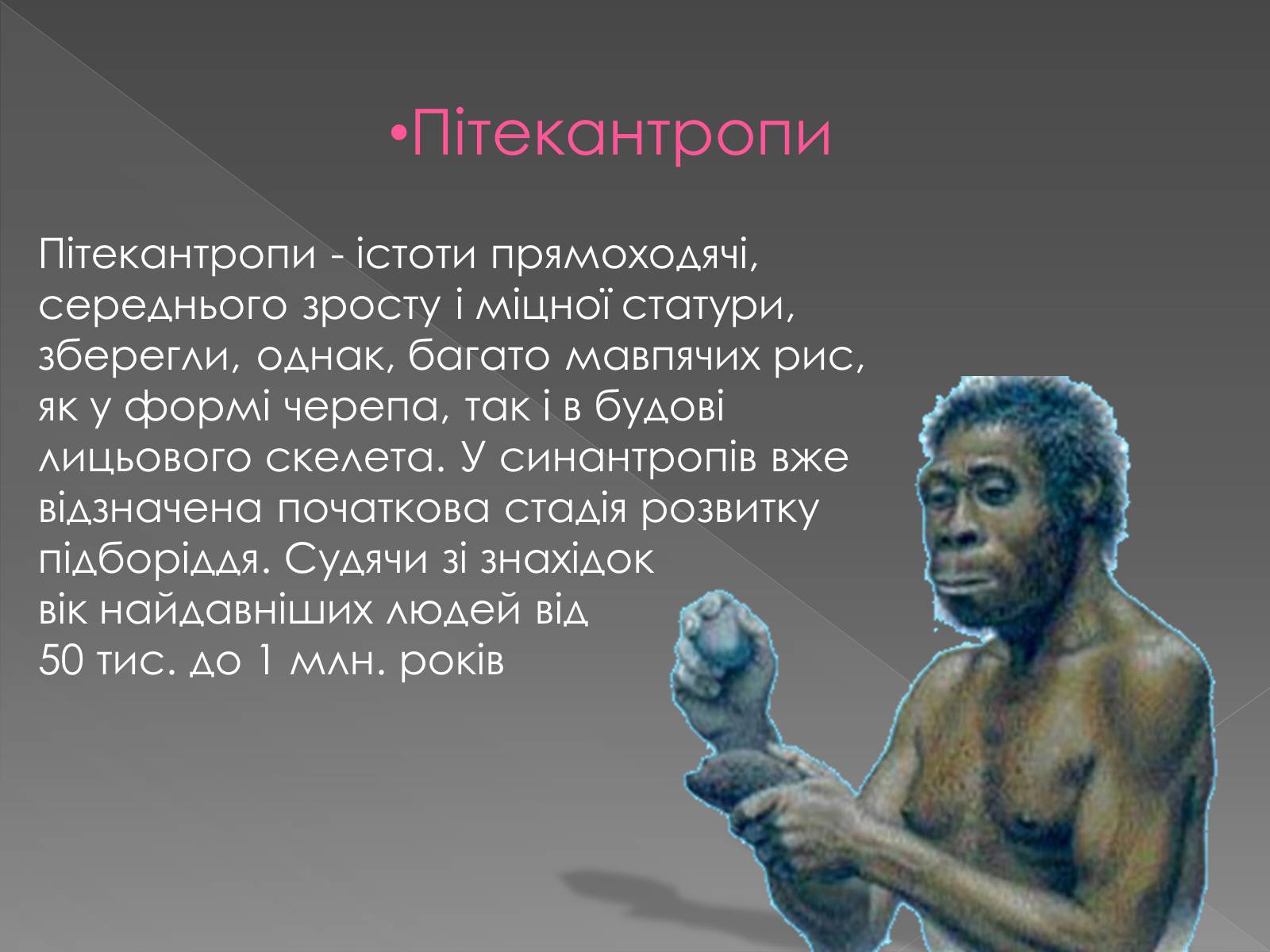 Презентація на тему «Теорії походження людини» (варіант 1) - Слайд #7