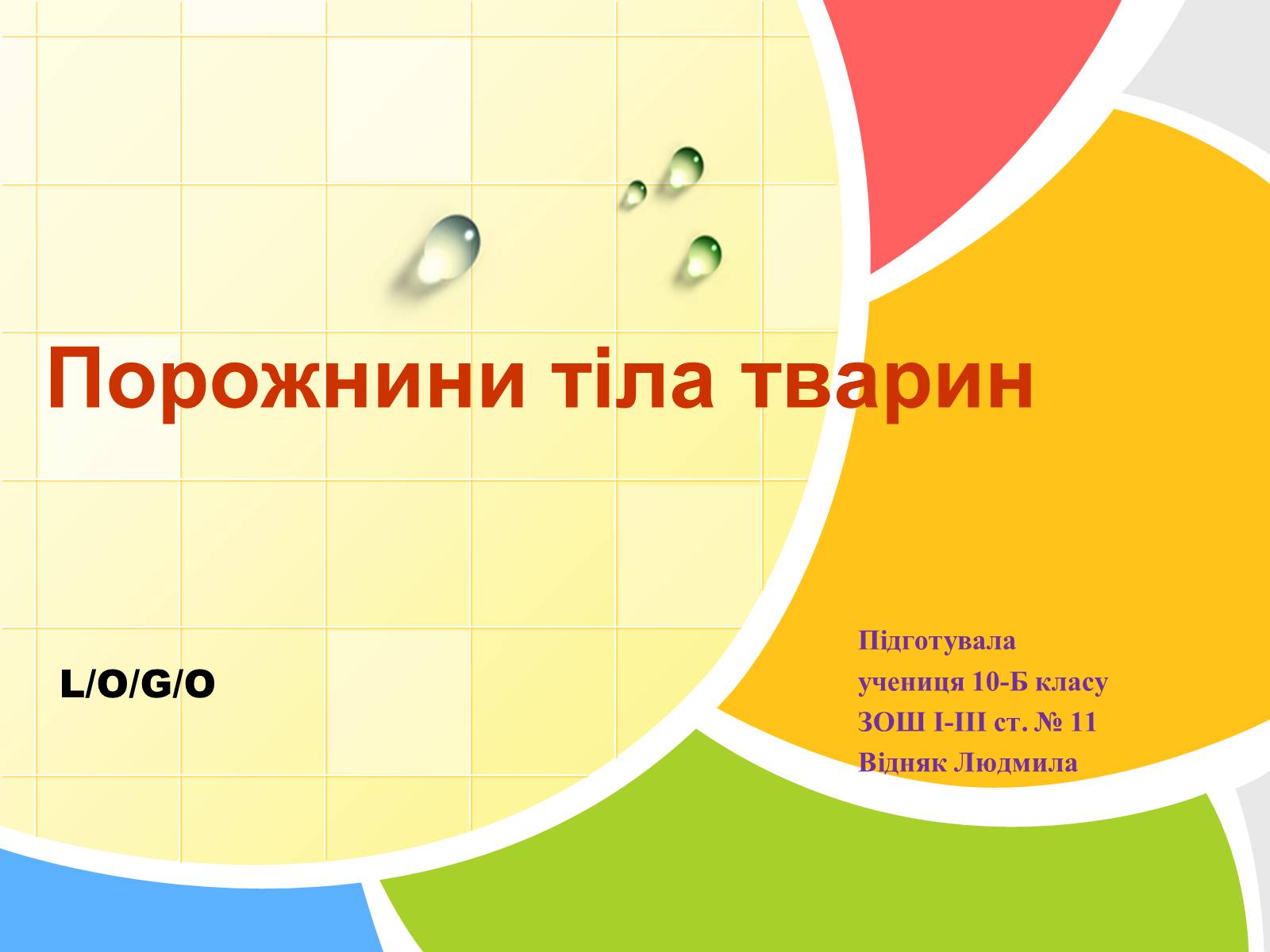 Презентація на тему «Порожнини тіла тварин» - Слайд #1