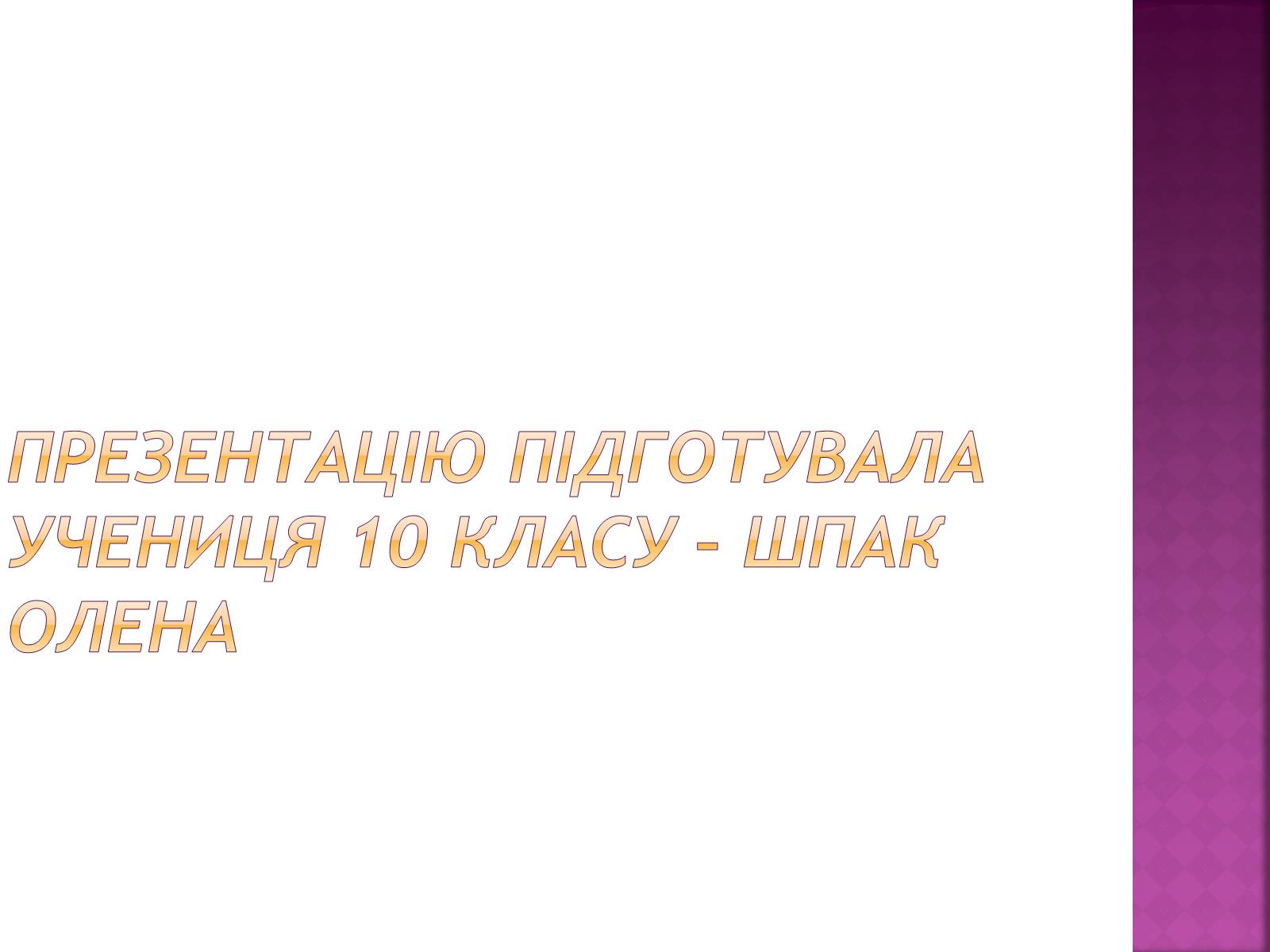 Презентація на тему «Переломи і вивихи» (варіант 4) - Слайд #10