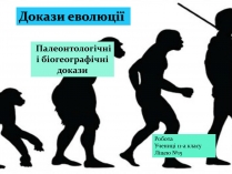 Презентація на тему «Докази еволюції»