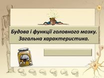 Презентація на тему «Будова і функції головного мозку. Загальна характеристика»