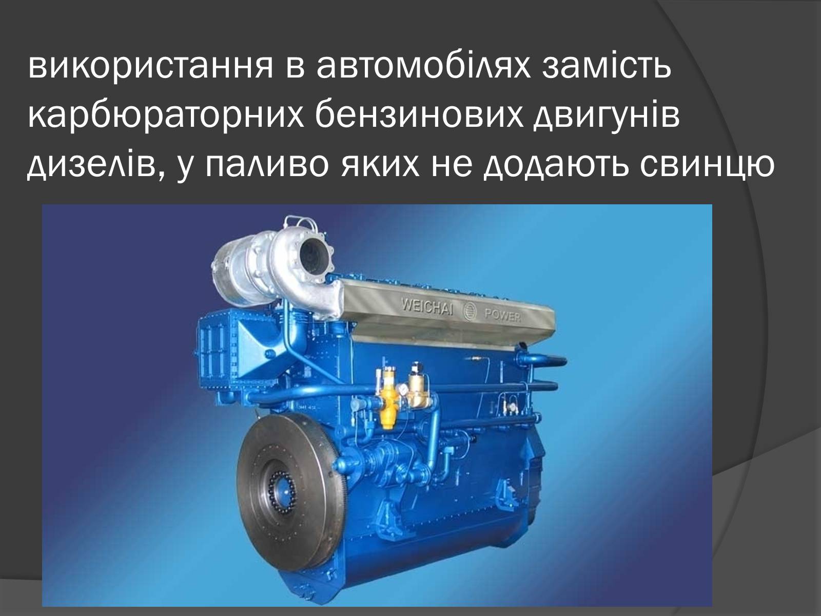 Презентація на тему «Екологічні проблеми, пов&#8217;язані з використанням теплових машин і двигунів» - Слайд #20