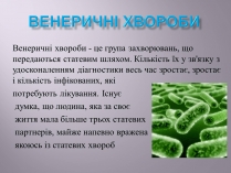 Презентація на тему «Венеричні хвороби»