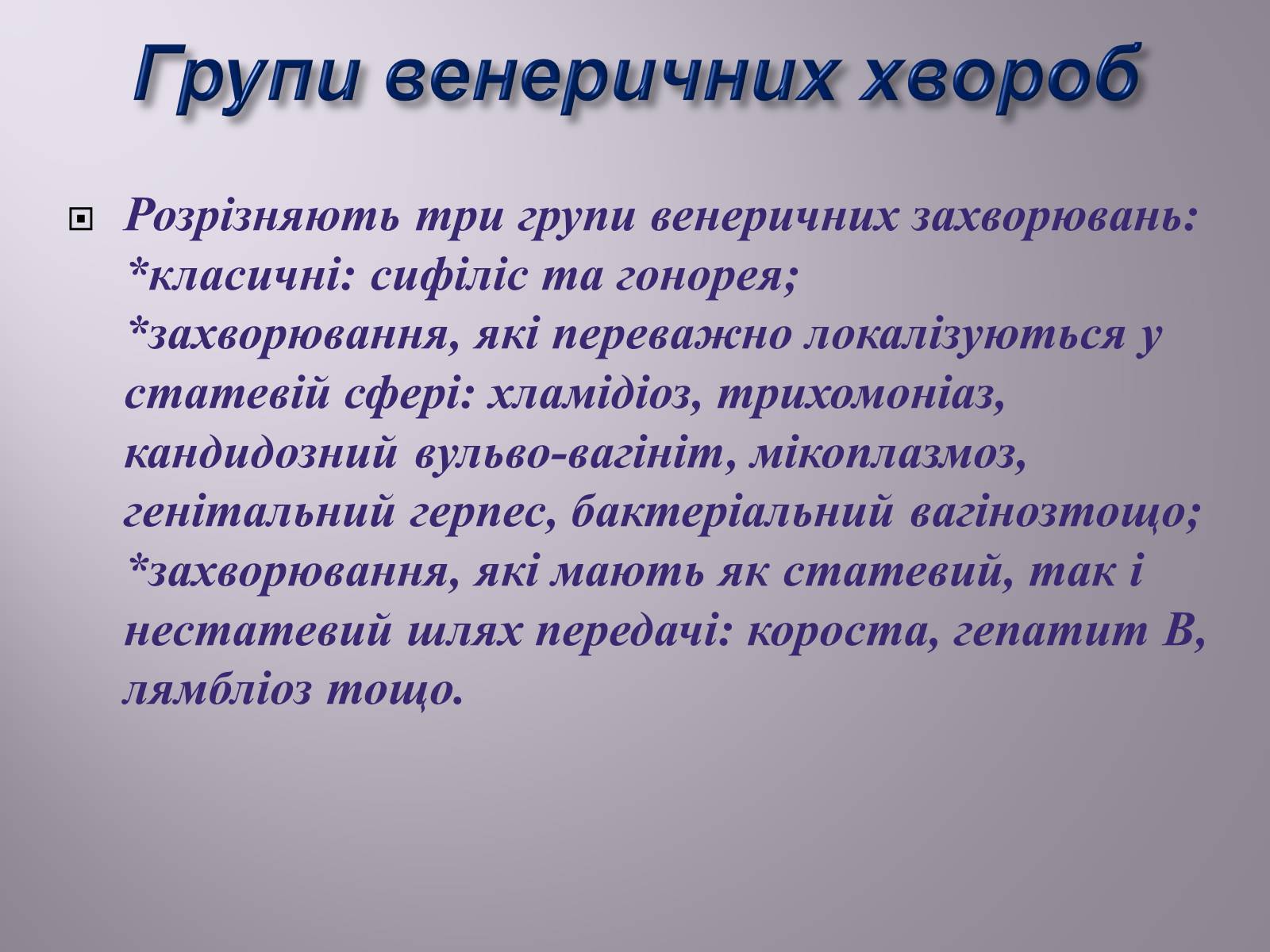 Презентація на тему «Венеричні хвороби» - Слайд #2