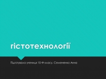 Презентація на тему «Гістотехнології» (варіант 2)