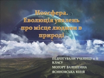 Презентація на тему «Ноосфера» (варіант 8)