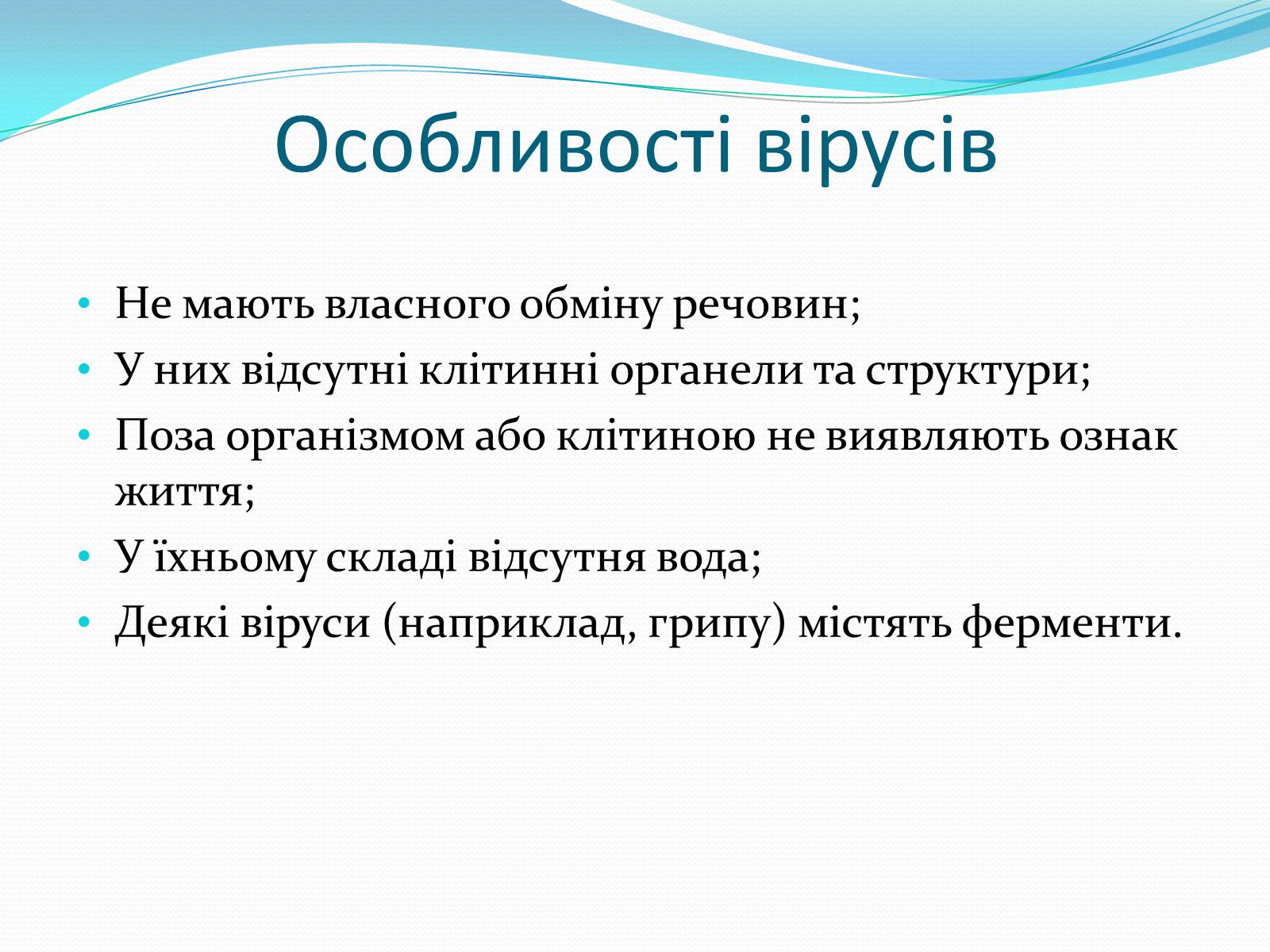 Презентація на тему «Неклітинні форми життя: віруси» - Слайд #10