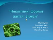 Презентація на тему «Неклітинні форми життя: віруси»