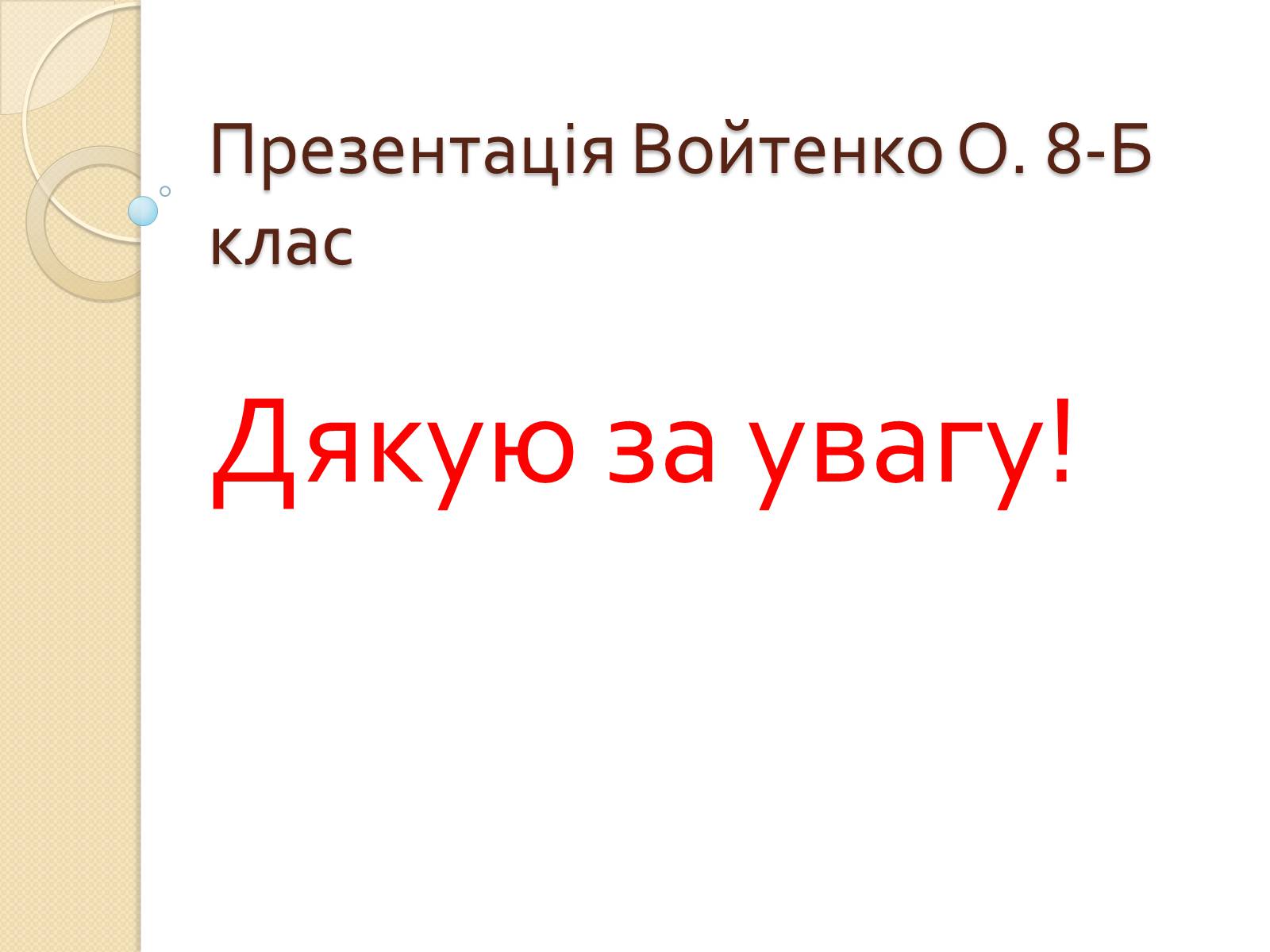 Презентація на тему «Ссавці. Парнокопитні. Жирафові. Жирафа степова» - Слайд #10