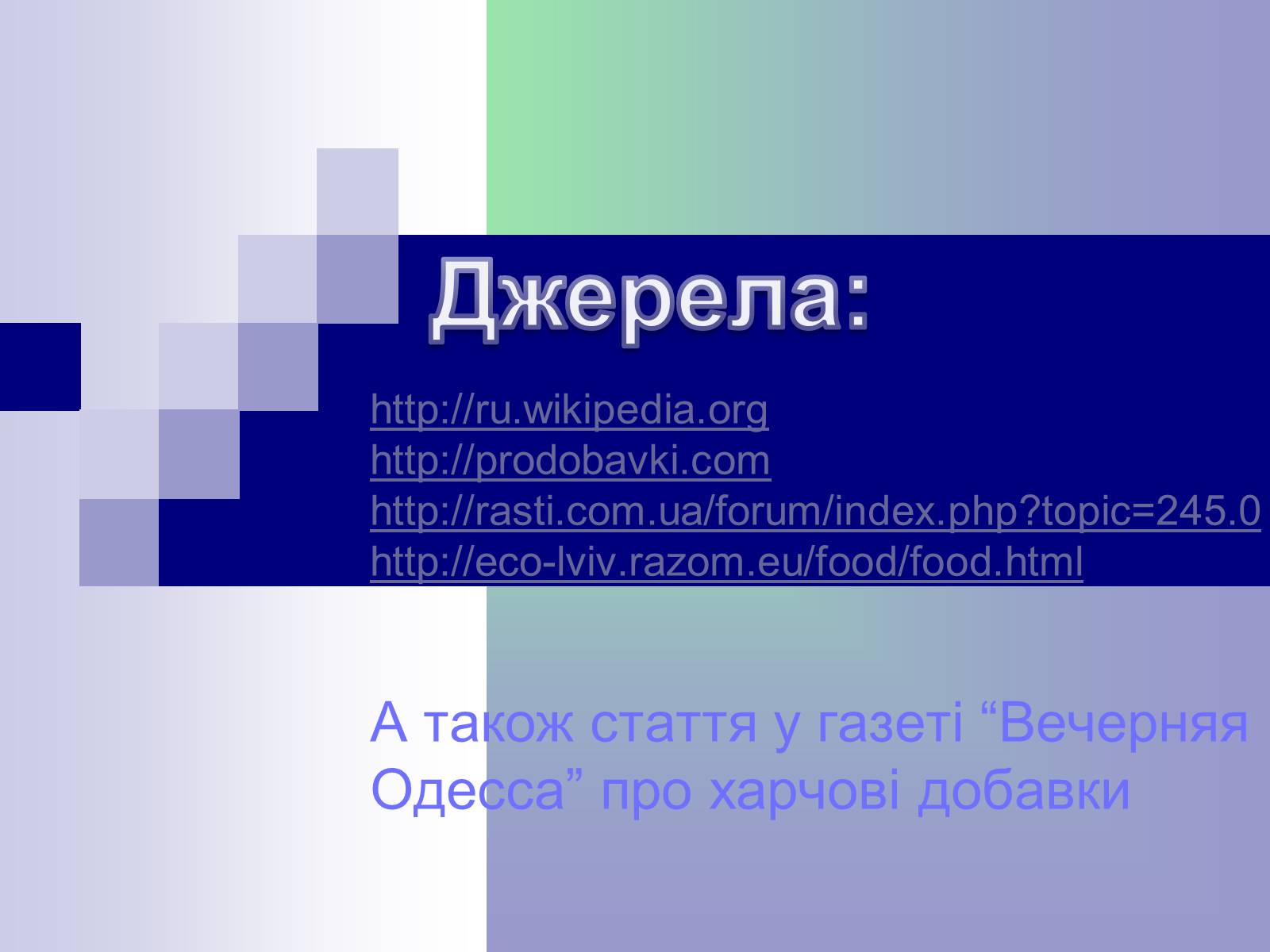 Презентація на тему «Харчові добавки» (варіант 13) - Слайд #16