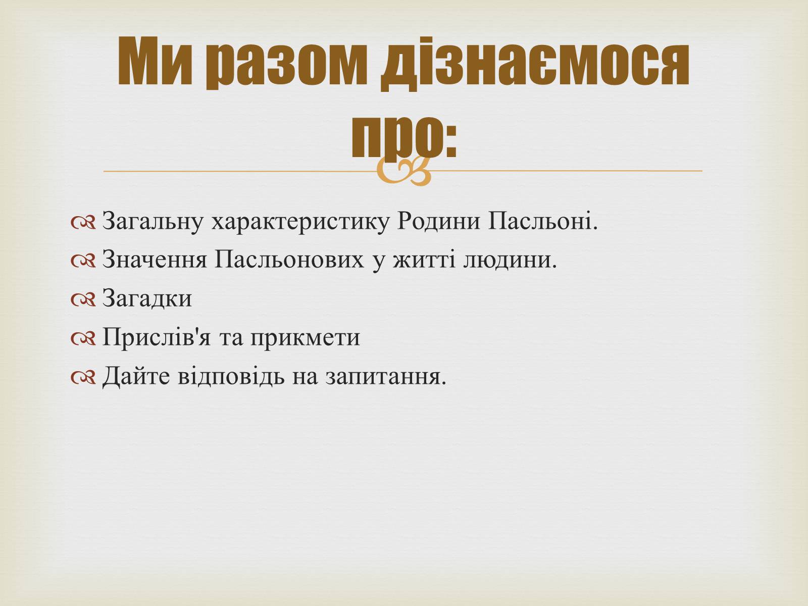 Презентація на тему «Родина Пасльонові» - Слайд #2