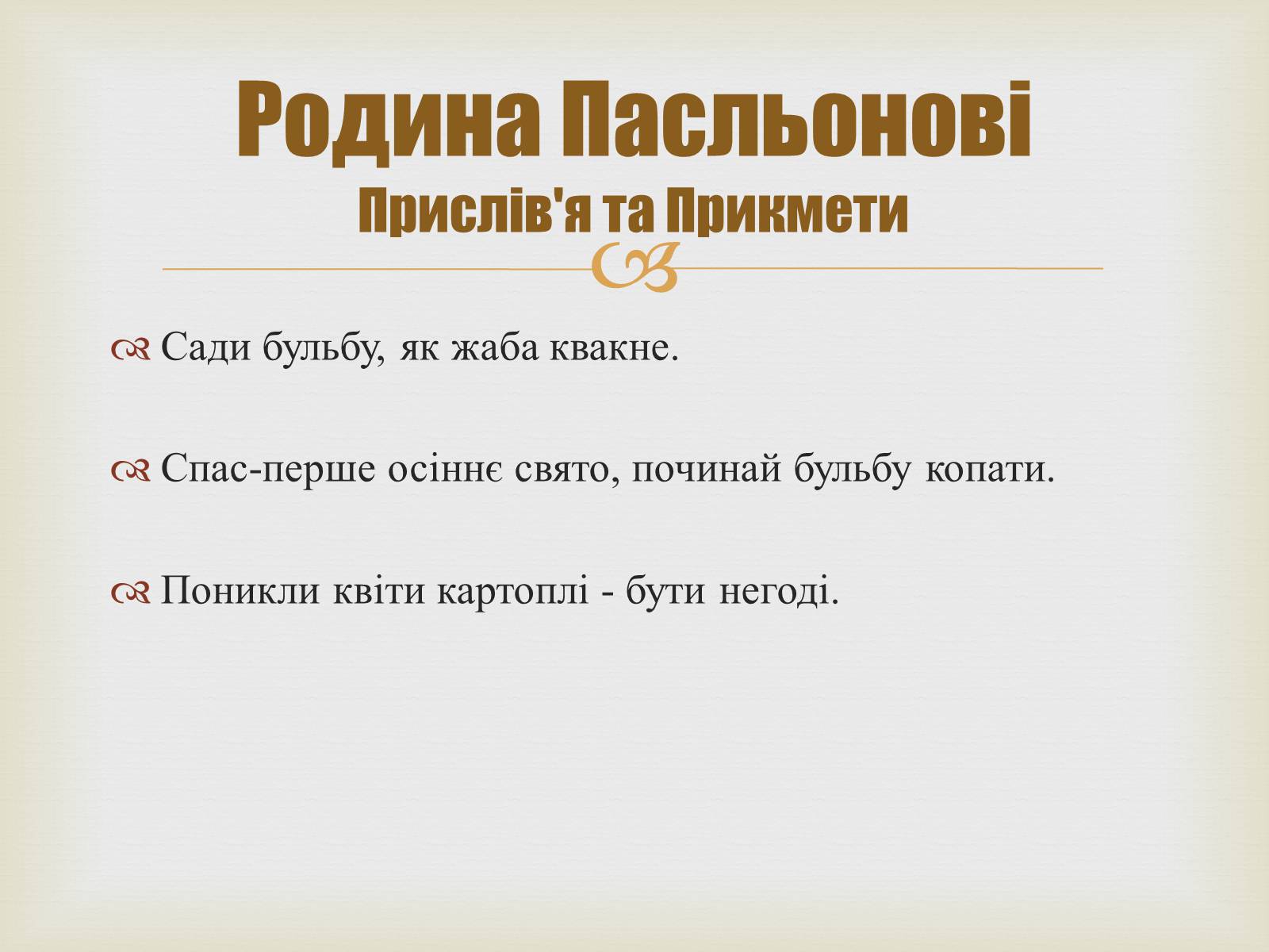 Презентація на тему «Родина Пасльонові» - Слайд #6