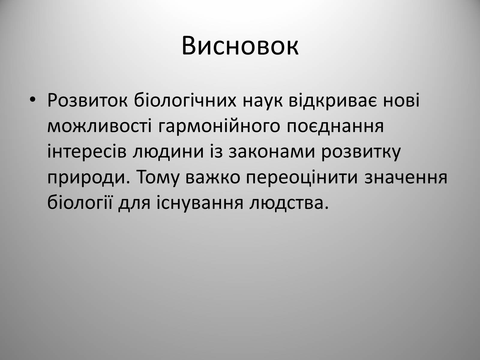 Презентація на тему «Біологія» (варіант 1) - Слайд #21