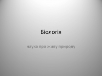 Презентація на тему «Біологія» (варіант 1)