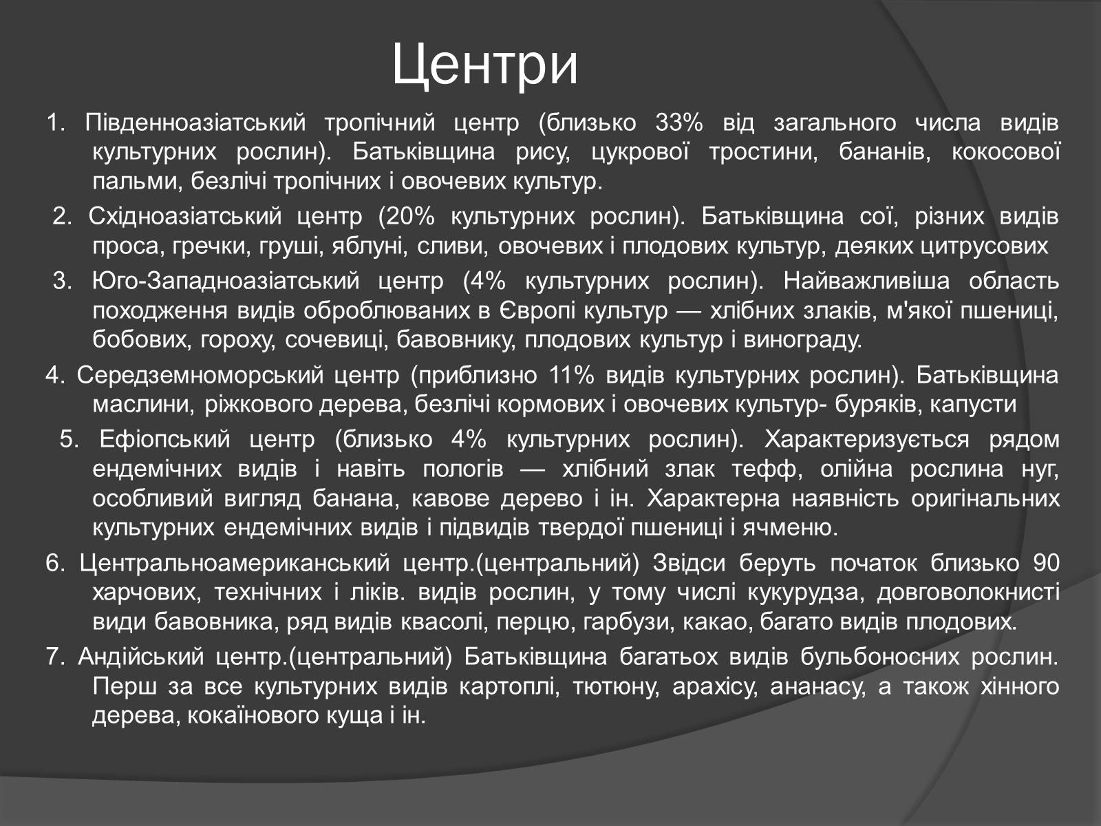 Презентація на тему «Центри різноманітності та походження культурних рослин» - Слайд #4