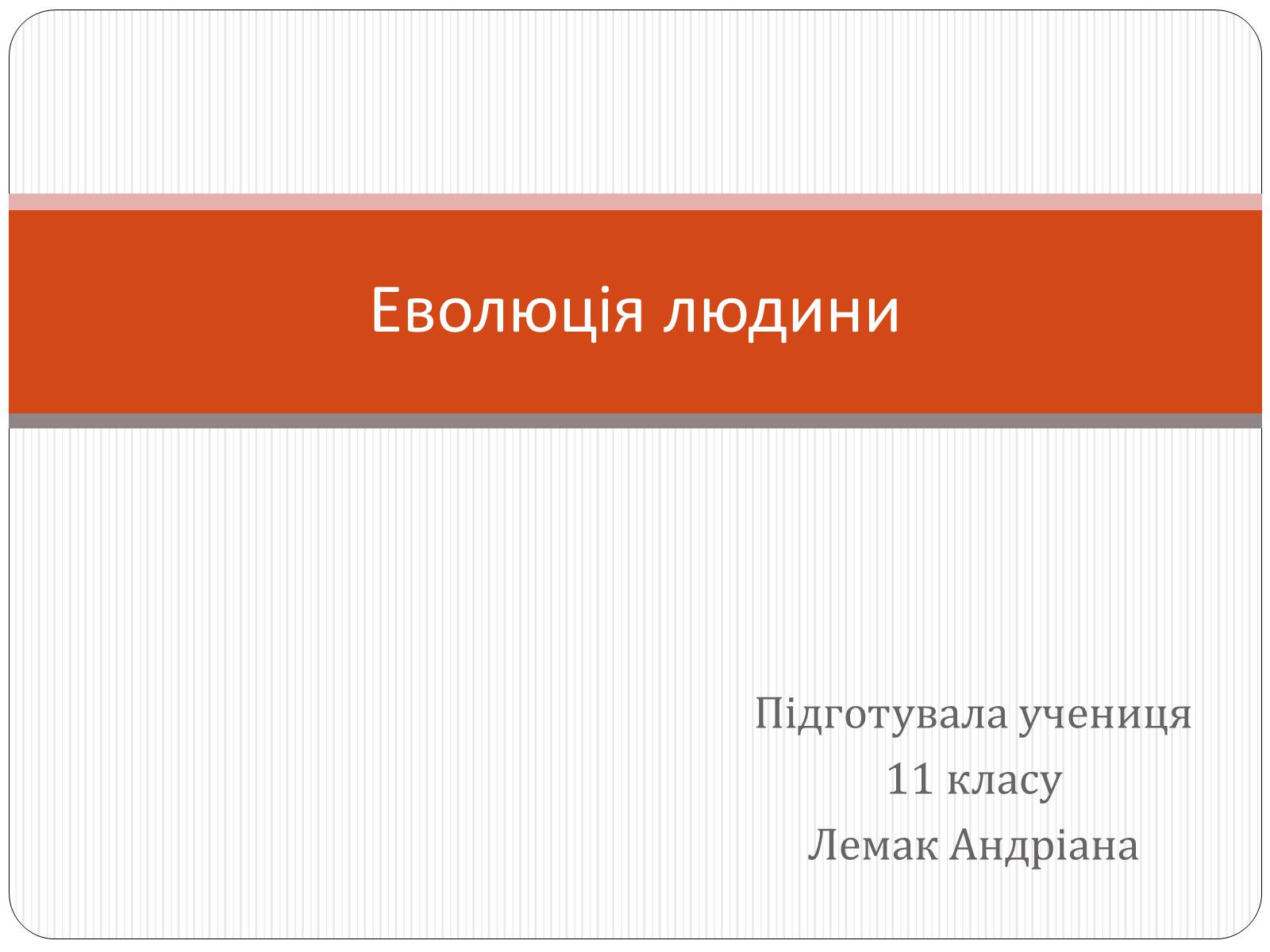 Презентація на тему «Еволюція людини» (варіант 1) - Слайд #1