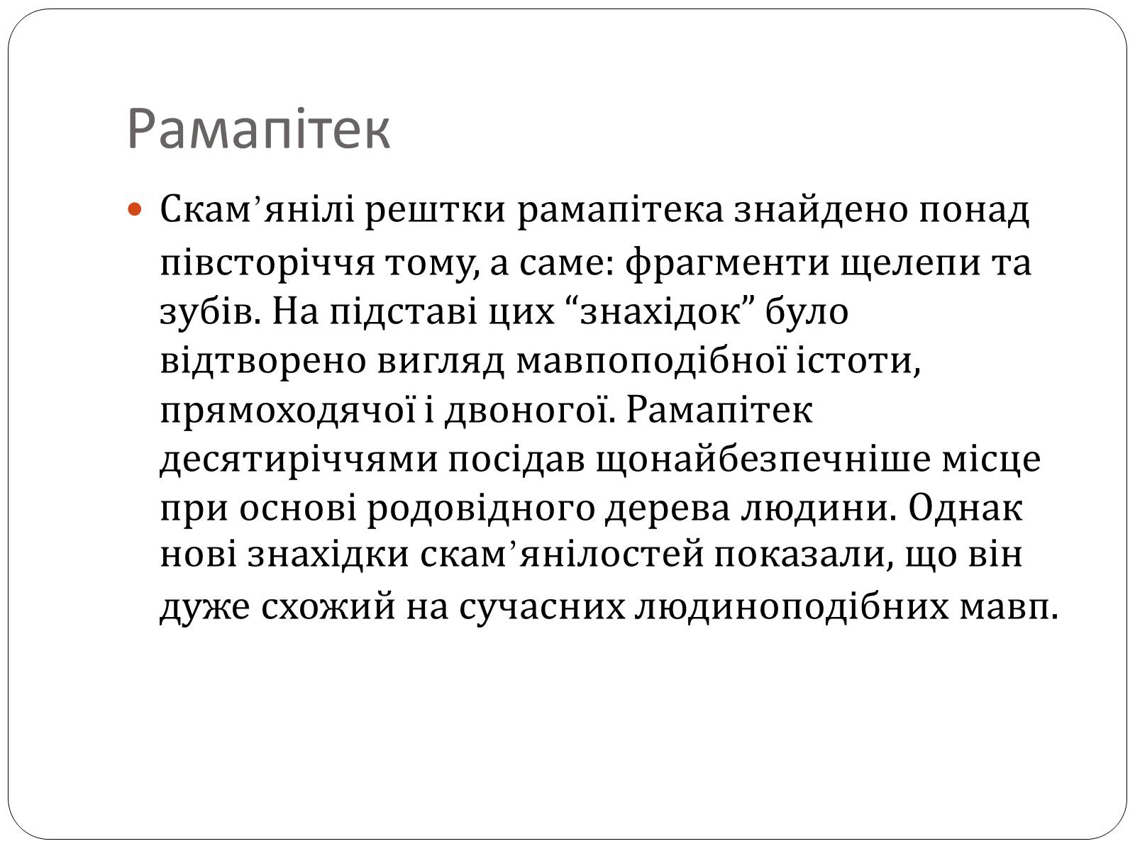 Презентація на тему «Еволюція людини» (варіант 1) - Слайд #11