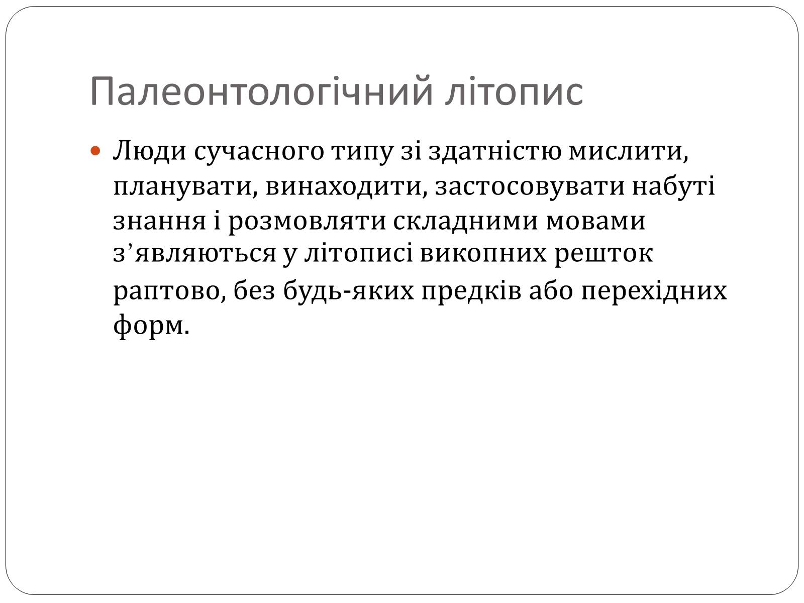 Презентація на тему «Еволюція людини» (варіант 1) - Слайд #6