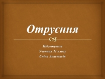 Презентація на тему «Отруєння» (варіант 3)