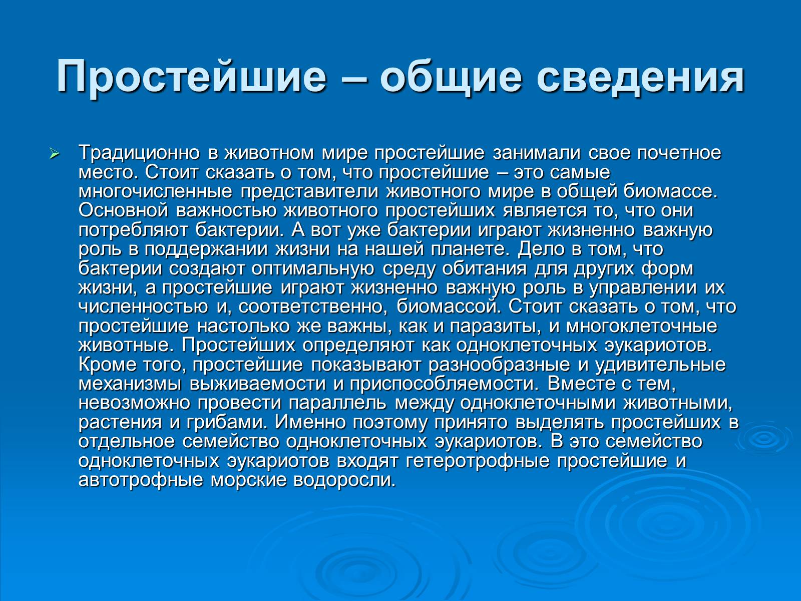 Презентація на тему «Одноклеточные животные или Простейшие» - Слайд #2