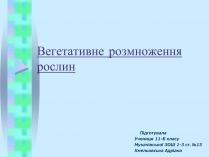 Презентація на тему «Вегетативне розмноження рослин»