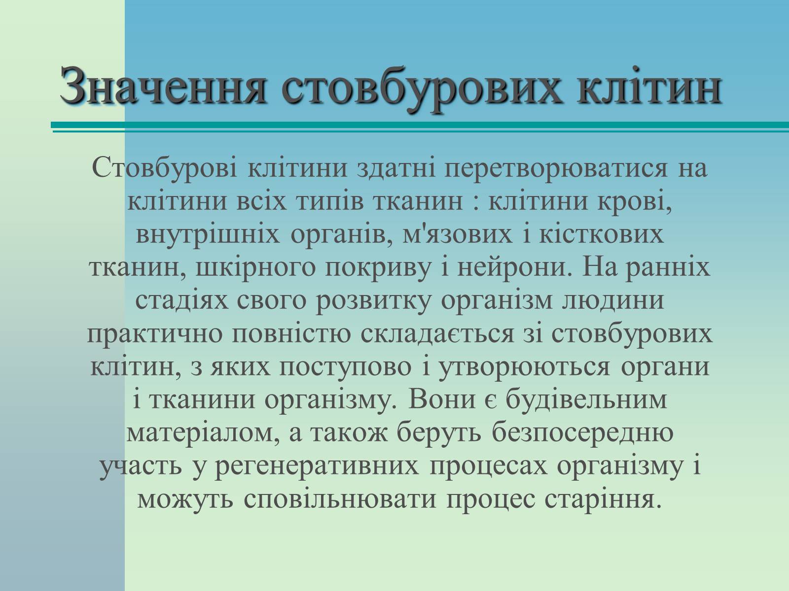 Презентація на тему «Стовбурові клітини» (варіант 2) - Слайд #11