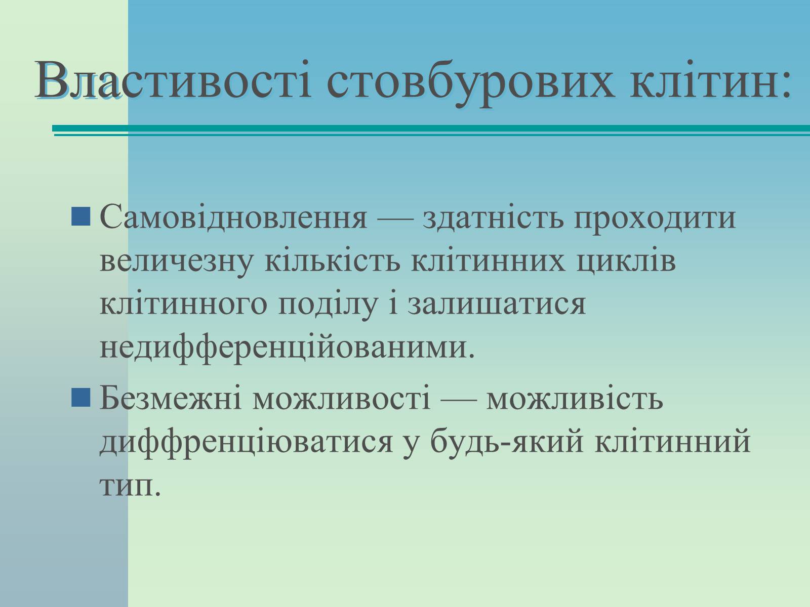 Презентація на тему «Стовбурові клітини» (варіант 2) - Слайд #4