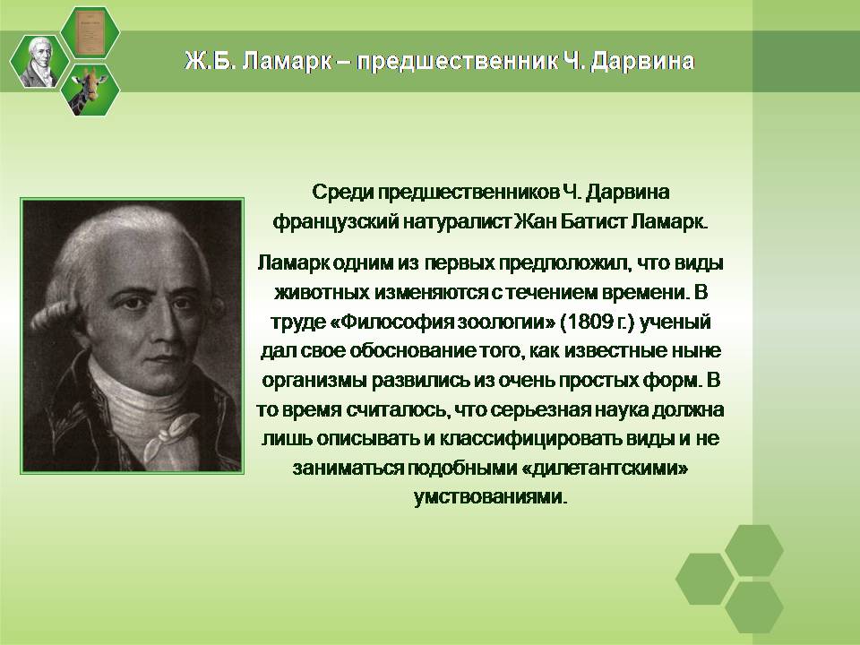 Презентація на тему «Жан Батист Ламарк» (варіант 2) - Слайд #1