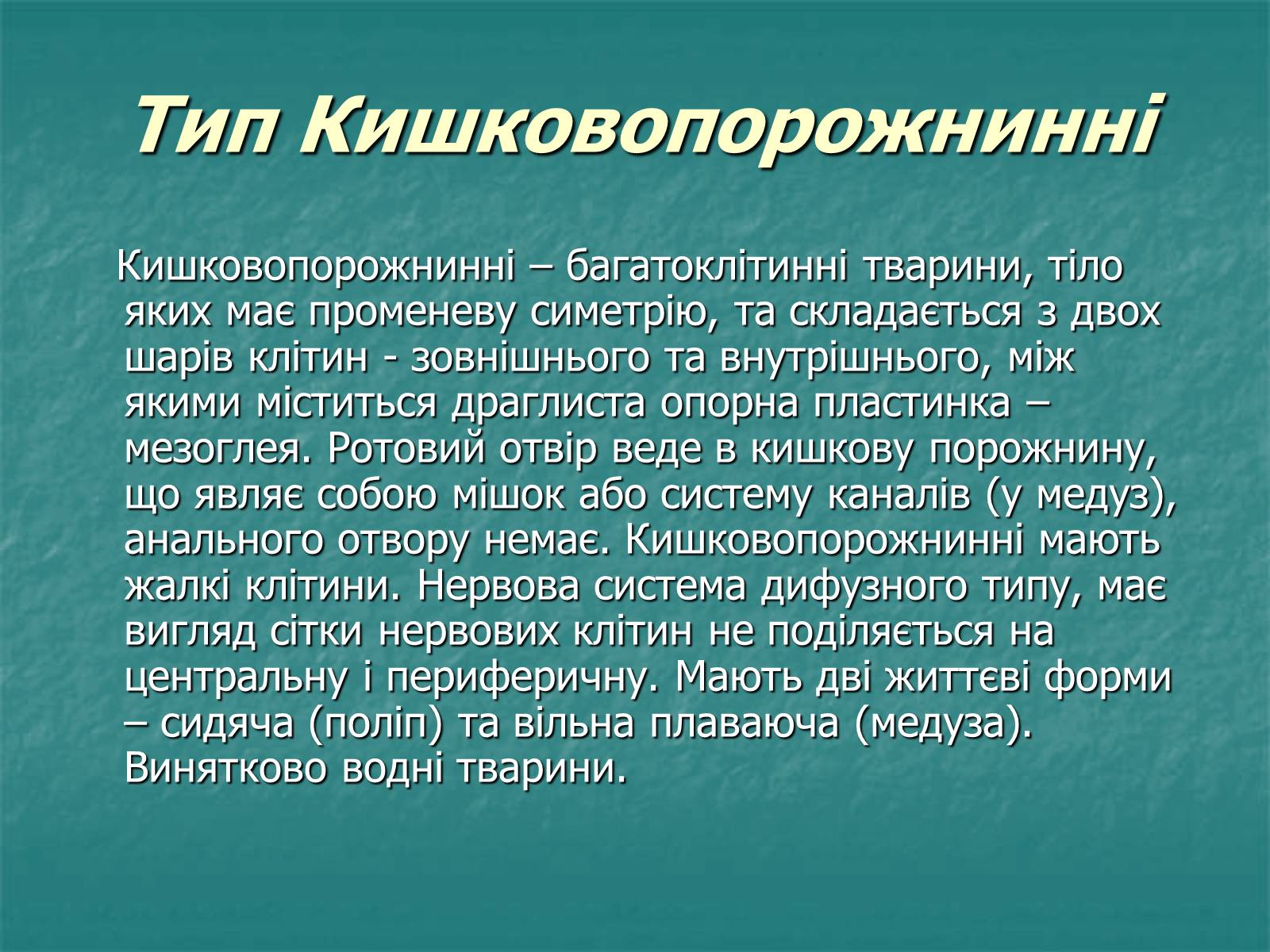 Презентація на тему «Найпростіші багатоклітинні тварини» - Слайд #2