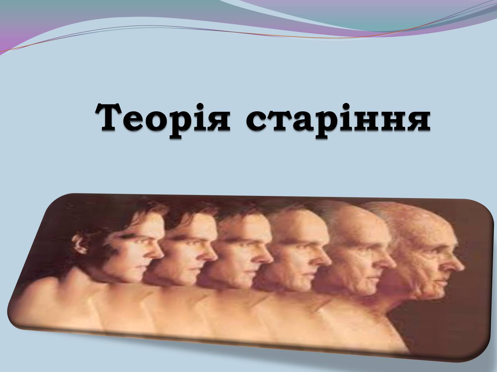 Презентація на тему «Теорія старіння» - Слайд #1