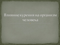 Презентація на тему «Влияние курения на организм человека»