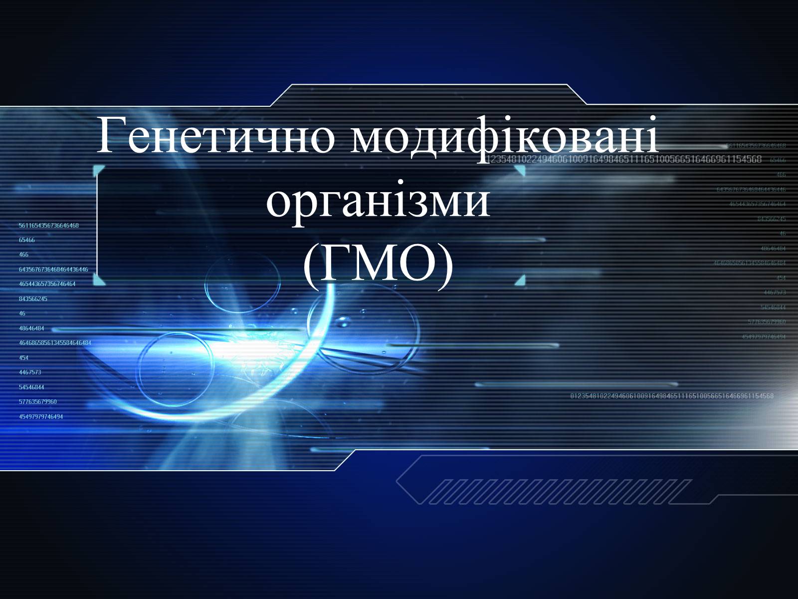 Презентація на тему «Генетично модифіковані організми» (варіант 1) - Слайд #1