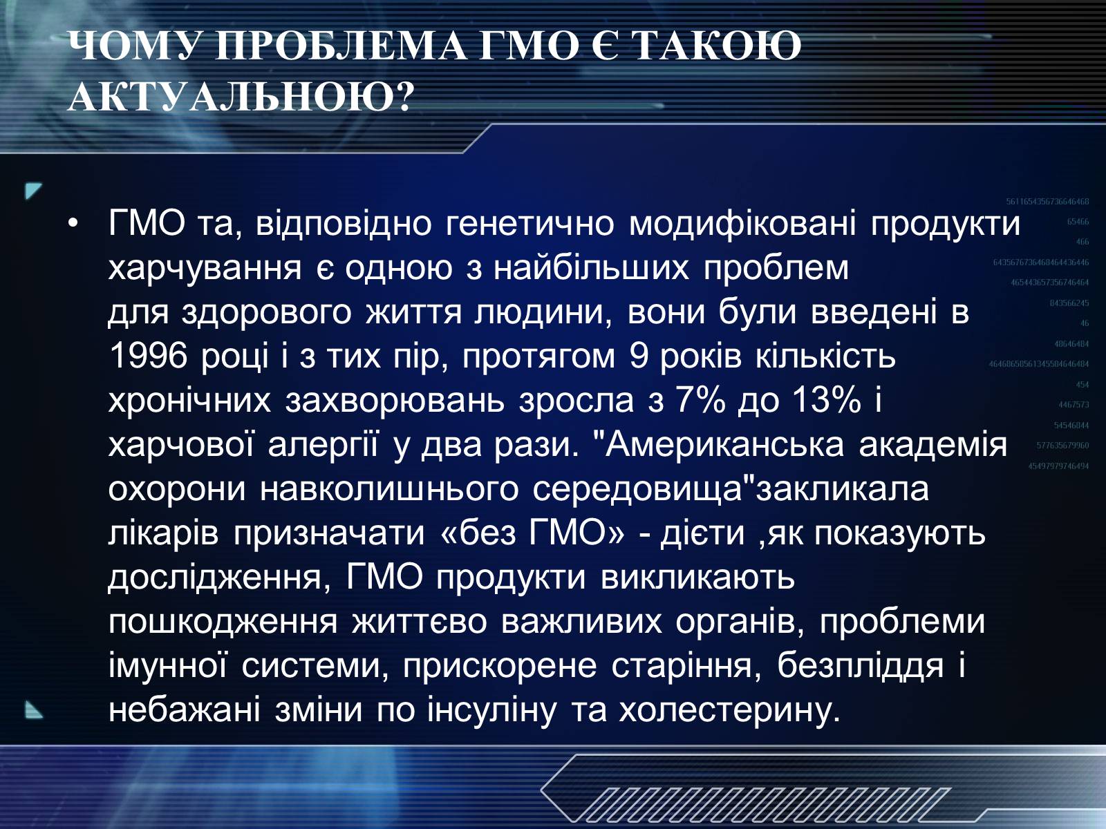 Презентація на тему «Генетично модифіковані організми» (варіант 1) - Слайд #6