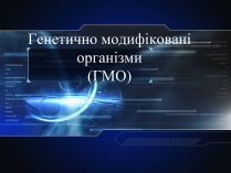 Презентація на тему «Генетично модифіковані організми» (варіант 1)