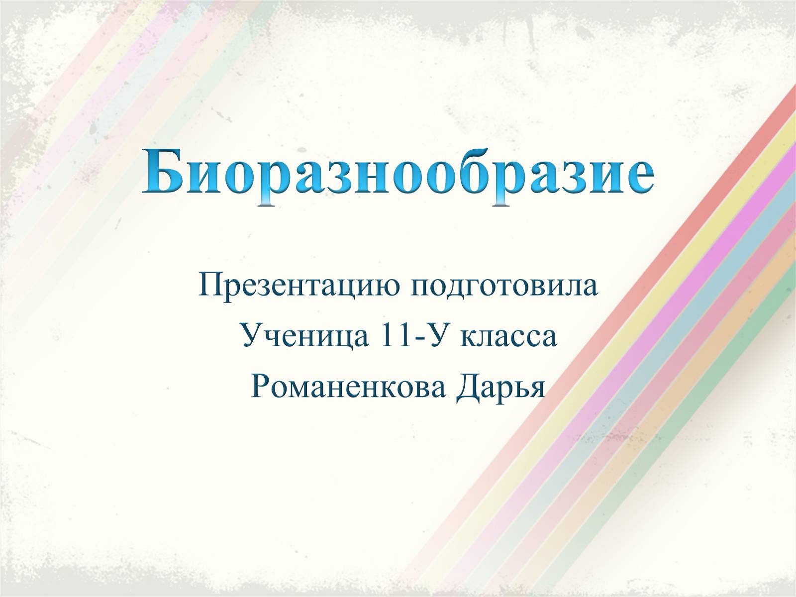 Презентація на тему «Биоразнообразие» - Слайд #1