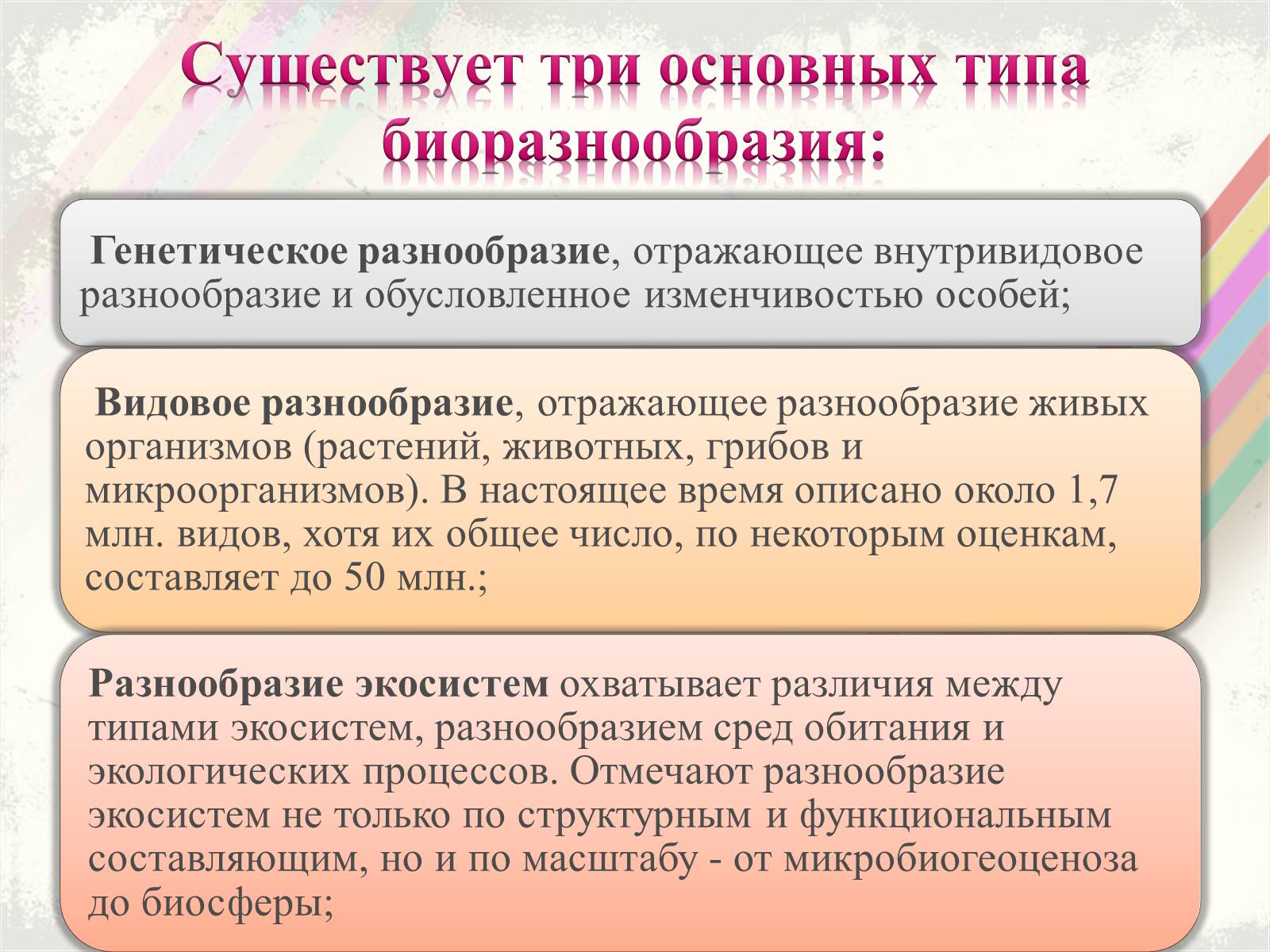 Презентація на тему «Биоразнообразие» - Слайд #3