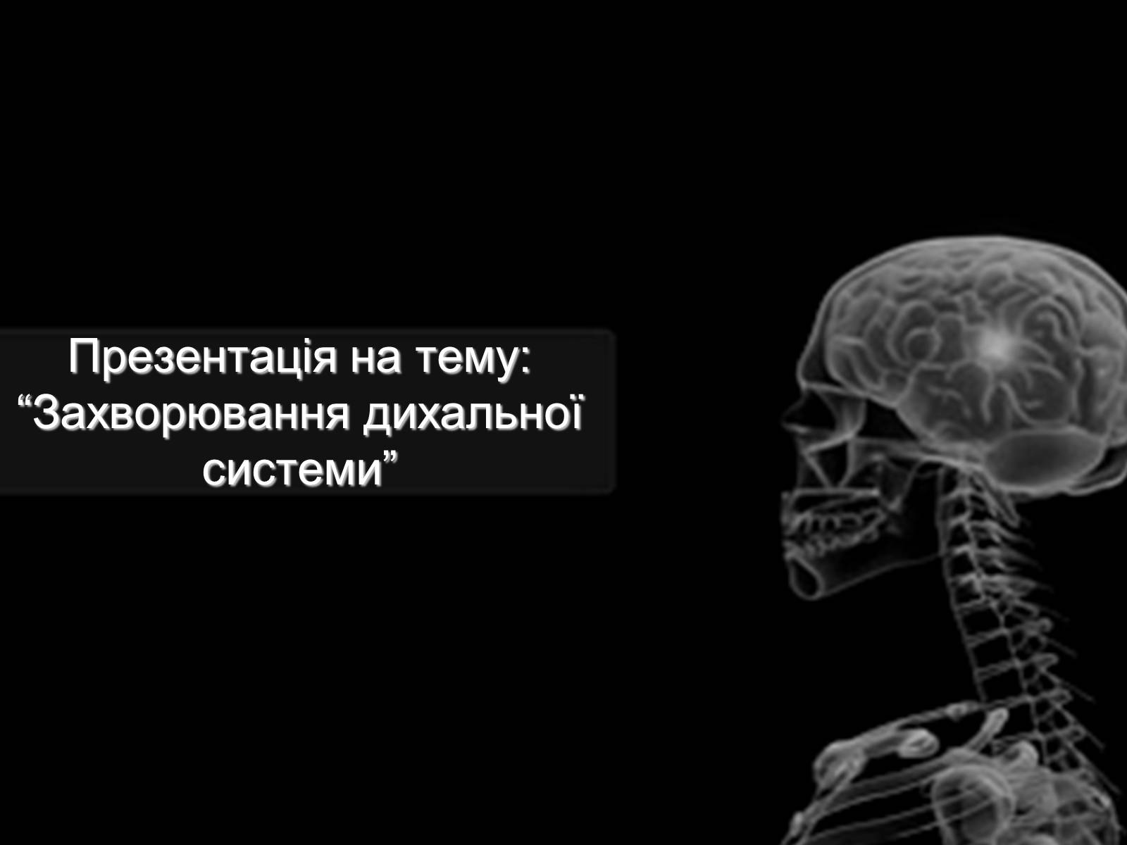 Презентація на тему «Захворювання дихальної системи» (варіант 2) - Слайд #1