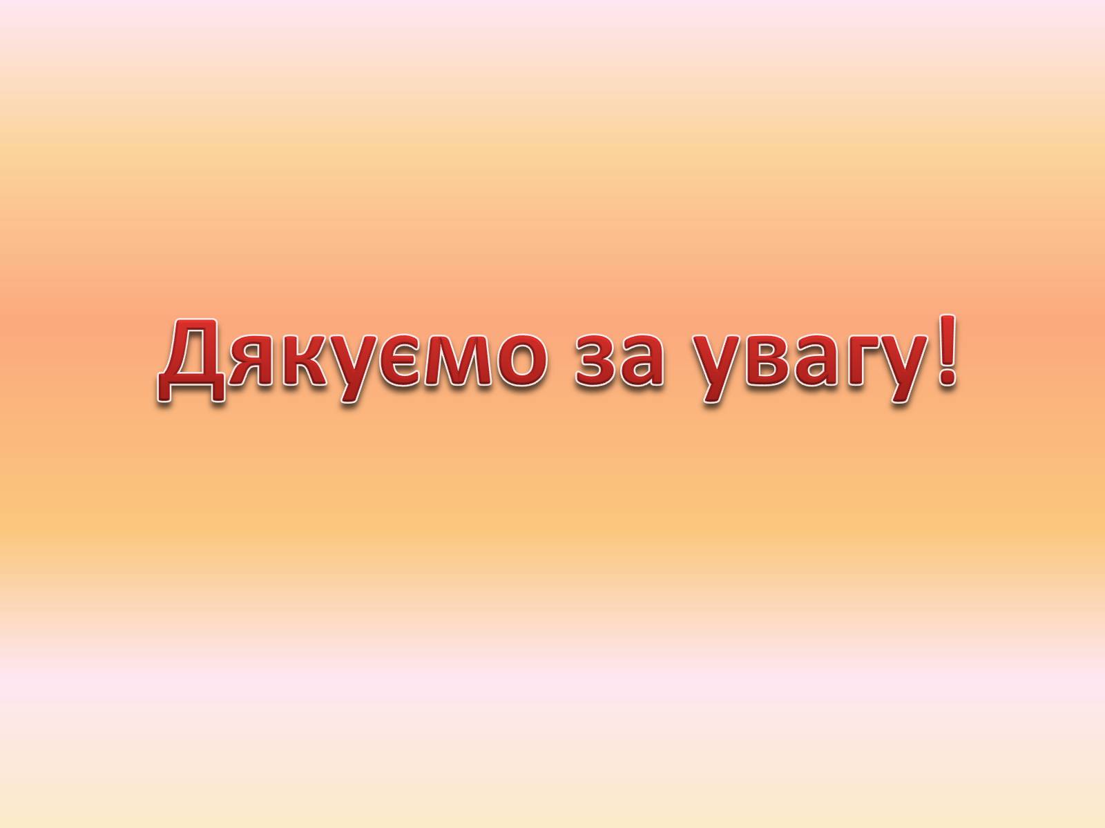 Презентація на тему «ВІЛ. СНІД. інфекції ІПСШ: шляхи передачі і методи захисту» (варіант 12) - Слайд #12