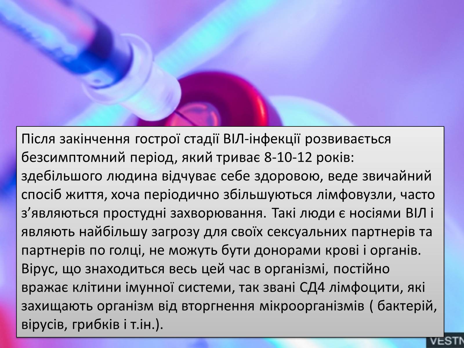 Презентація на тему «ВІЛ. СНІД. інфекції ІПСШ: шляхи передачі і методи захисту» (варіант 12) - Слайд #7