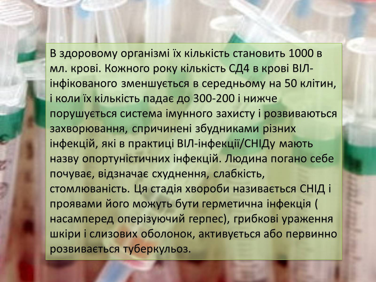 Презентація на тему «ВІЛ. СНІД. інфекції ІПСШ: шляхи передачі і методи захисту» (варіант 12) - Слайд #8