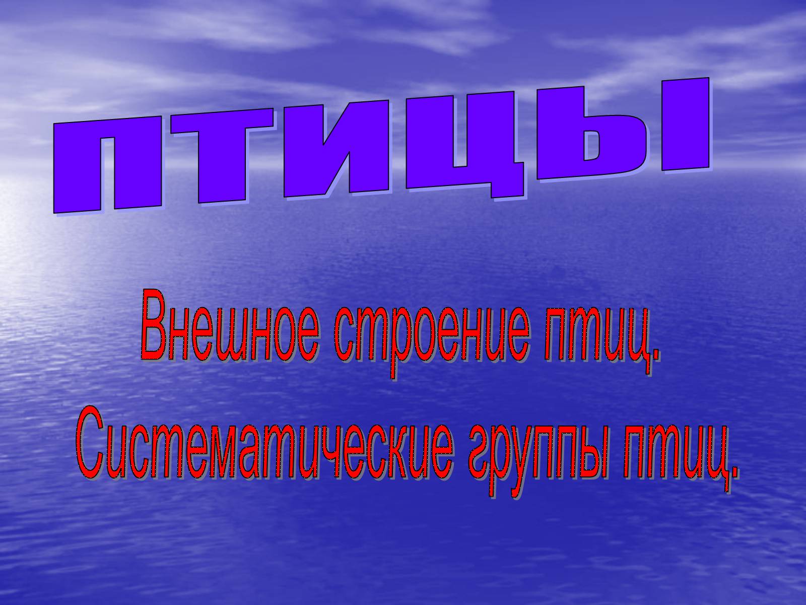 Презентація на тему «Птицы» (варіант 1) - Слайд #1