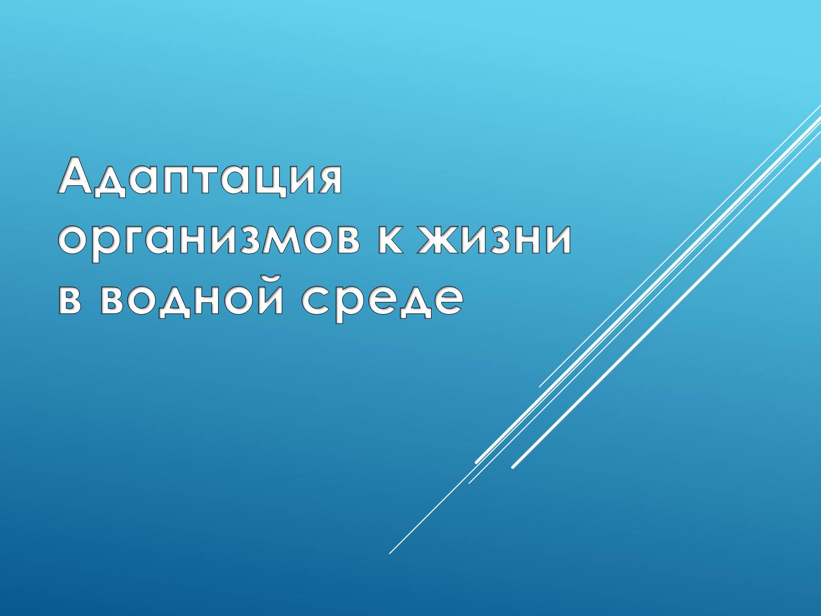 Презентація на тему «Адаптация организмов к жизни в водной среде» - Слайд #1