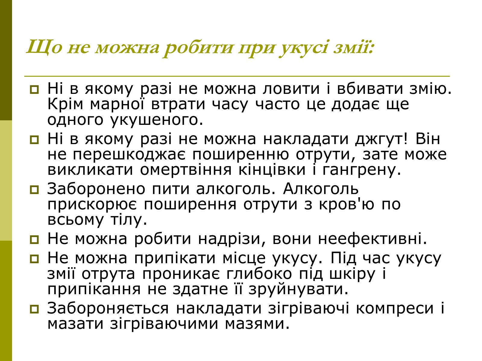 Презентація на тему «Укуси отруйних змій» (варіант 1) - Слайд #9