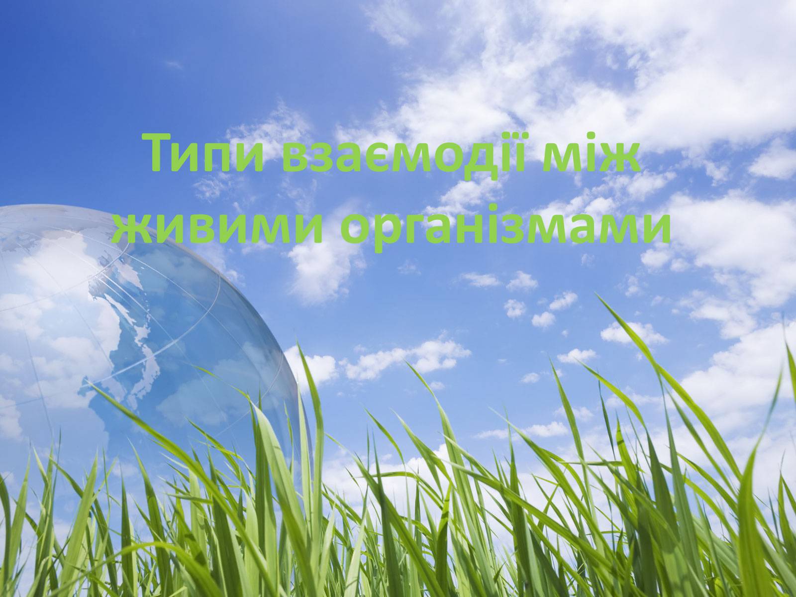 Презентація на тему «Типи взаємодії між живими організмами» - Слайд #1